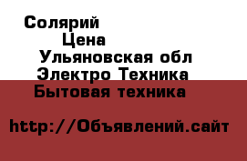 Солярий Hapro Proline V › Цена ­ 60 000 - Ульяновская обл. Электро-Техника » Бытовая техника   